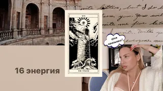 «И не узнаешь ты какой веры он,покуда не грянет гром». 16 аркан башня.