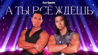 Чай Вдвоём - А ты всё ждёшь feat. Ricardo Milos (♂right version♂) GACHI remix