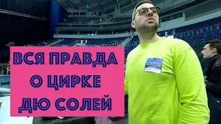 Вся правда о Цирке дю Солей: беларуский артист, женщина-ведущий и монголы