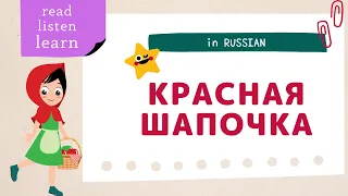 Little Red Riding Hood in Russian🐺Part 1.Красная Шапочка. Read, listen, learn. Text in Russian.