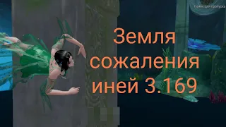 Земля сожаления 3.169 Perfect World PW Mobile иней с небольшими пояснениями нашего прохода