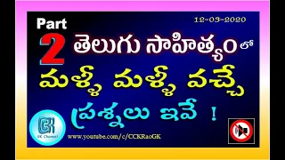 Telugu Literature || Part 2 || Most Important and Repeated Questions in Telugu || Asked Questions