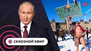 Реакция Путина на ответ США, протесты в Канаде, в США спорят о Холокосте