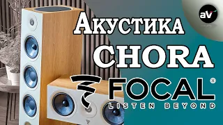 Обзор акустических систем серии Chora от Focal JMLab