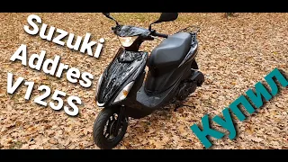 SUZUKI ADDRESS V125 S ! КУПИЛ.ПЕРВОЕ МНЕНИЕ