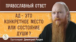 АД - это конкретное МЕСТО или СОСТОЯНИЕ души ?  Протоиерей Димитрий Рощин