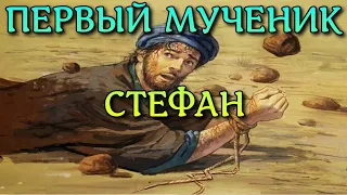 Стефан первый мученик