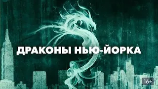 Драконы Нью-Йорка - Русский трейлер (HD)