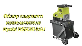 Обзор садового измельчителя Ryobi RSH3045U