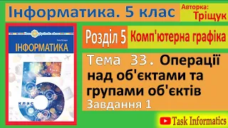 Тема 33. Операції над об’єктами та групами об’єктів. Завдання 1 | 5 клас | Тріщук