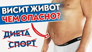 Как убрать живот? / К каким проблемам приводит обвисший живот?