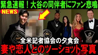 【大谷翔平】MVP受賞の記念撮影で大谷の隣に写った同伴者に米国驚愕！全米記者協会の夕食会に参加した今オフドジャース入団のショウヘイの隣には…【海外の反応/MLB/野球】