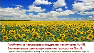 Проблемы и перспективы внедрения технологии No-till. Экологическая оценка применения технологии.