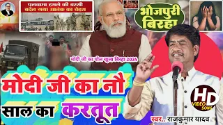 #New Birha Video#मोदी जी के नौ साल का हिसाब किताब लिये राजकुमार यादव #Gayak Rajkumar Yadav#Birha2024