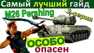 M26 Pershing Самый лучший гайд в 2 сериях по Першинг | Серия 2 Как играть агрессивно