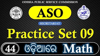 Practice Set 09 // Secretariat ASO Odisha // Practice Set 09 With Short Tricks.