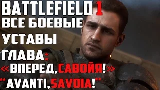 Секреты Battlefield 1 Все Боевые уставы.Глава:«Вперед, Савойя!» (Avanti Savoia!)