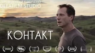 Фантастическая короткометражка «КОНТАКТ» | Озвучка DeeAFilm