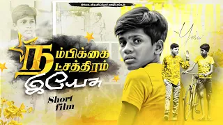 நம்பிக்கை நட்சத்திரம் இயேசு ||  Nambikkai  Natchathiram Yesu   || Tamil Christian Short Film