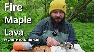 Мультитопливная горелка Fire Maple Lava