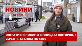 Оперативні новини Вінниці за вівторок, 8 березня 2022 року, станом на 12:00