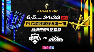 【賽後第一排LIVE直播】PLG總冠軍賽G2賽後報導 06/05(一)21:30 臺北富邦勇士VS新北國王  @momosports75