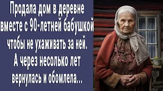 Продала дом вместе с 90-летней бабушкой чтобы не ухаживать. Через несколько лет вернулась и обомлела