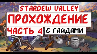 Прохождение Stardew valley с Гайдами для новичков! Часть 4. Трагедия в шахте!