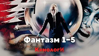 Кинологи. (Почти) все «Фантазмы»