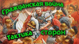 Стратегия и тактика Гражданской войны Цезаря и Помпея (49-45 гг. до н.э.) [запись стрима 16.02.2020]