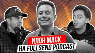 Илон Маск на Full Send Podcast (2022) | На русском!