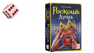 Роскошь Дуэль I Играем в настольную игру. Splendor Duel board game.