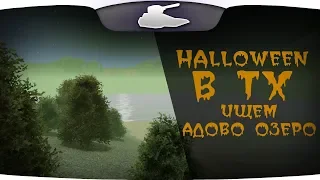 HALLOWEEN В ТХ | ИЩЕМ АДОВО ОЗЕРО