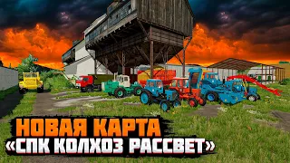 FS 2022 - ОБЗОР НОВОЙ КАРТЫ "СПК КОЛХОЗ РАССВЕТ"