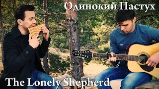 Флейта Пана и Гитара Одинокий Пастух на природе Pan flute and Guitar Lonely Shepherd Live Cover