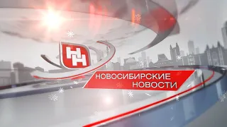 «Новосибирские новости» от 14 февраля 2020 года