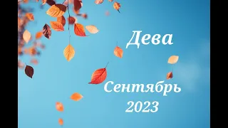 Прогноз на пасьянсе сентябрь 2023 Дева