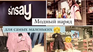 Магазин SinSay 🧸 обзор детской одежды и аксессуаров | распродажа