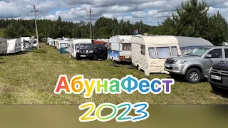 АбунаФест. Большой слет караванов. 11 июня 2023 г. #абунафест #abunafest