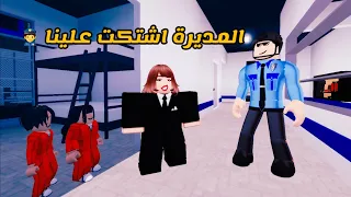 العائلة الروبلوكسية #195 | المديرة اشتكت علينا 👮