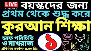 বয়স্কদের কুরআন শিক্ষা | ক্লাস- ১ | সবক ও বই কিনতে-  01779970580  | হরফ পরিচিতি ও মাখরাজ