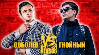 ЧТО НУЖНО ЗНАТЬ ПЕРЕД ВЕРСУСОМ - СОБОЛЕВ vs ГНОЙНЫЙ! РЕСТОРАТОР ПРОТИВ БАТЛА?