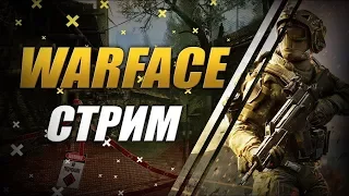 НОЧНОЙ СТРИМ| КВШКИ+РМ С MajorTeam|Warface|Варфейс|