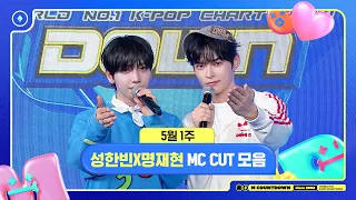 ✨🐶🐱 성한빈X명재현, 5월 1주 MC 컷 모음❣️ #엠카운트다운 #MCOUNTDOWN 240502