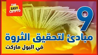 مبادئ الحيتان في البول ماركت | اعرفهم حتى لا تخسر رأس مالك بالكامل