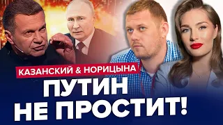 Соловйов проти Путіна! Віддає Крим?  | КАЗАНСЬКИЙ & НОРІЦИНА | Краще за липень