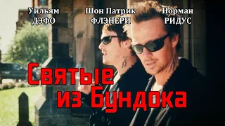 Святые из Бундока (Трейлер на русском HD)