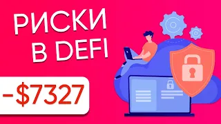 Как не потерять деньги в DeFi | DeFI Капитал#4