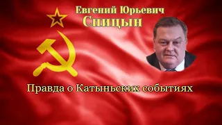 Правда о Катынских событиях...#спицын #историк #катынь