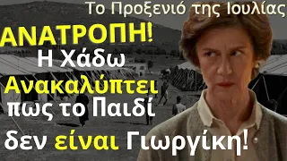 Το προξενιό της Ιουλίας Spoiler: ΑΝΑΤΡΟΠΗ! Η Χάδω Ανακαλύπτει πως το Παιδί δεν είναι Γιωργίκη!